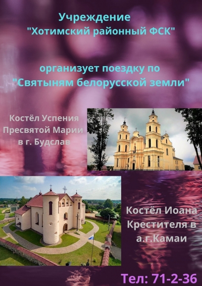 Экскурсия по святыням Беларуси