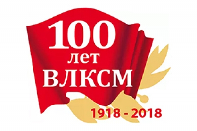 В Могилевской области утвержден план мероприятий по празднованию 100-летия ВЛКСМ
