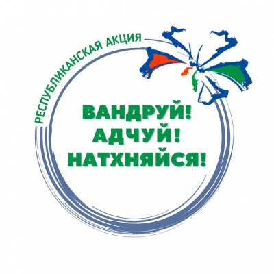 с 5 по 11 июня 2023 г. состоится республиканская акция по популяризации внутреннего туризма Республики Беларусь «Вандруй. Адчуй. Натхняйся»