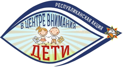 «В центре внимания – дети!»