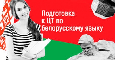 Сдавать ЦТ по белорусскому языку в Могилевской области планируют более 2,4 тыс. ребят