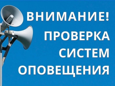 13 марта на территории Могилевской области будет проводиться проверка системы оповещения