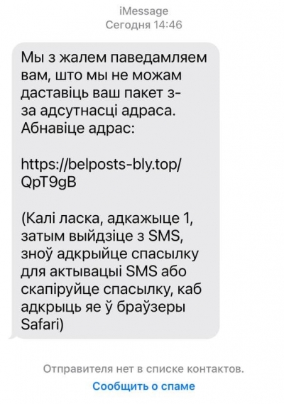 Вам пришло СМС от имени «Белпочты»?  Будьте внимательны – это может быть рассылка мошенников