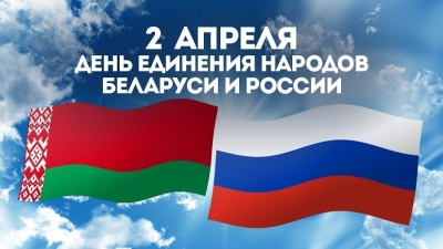 Уважаемые жители Хотимского района! Примите поздравления с государственным праздником – Днем единения народов Беларуси и России!