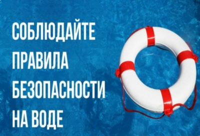 Правила безопасного поведения на воде