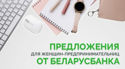 Беларусбанк предложил сразу две новинки для женщин-предпринимательниц