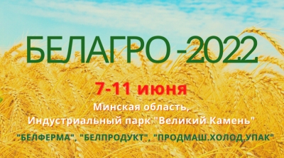 Белорусская агропромышленная неделя пройдёт с 7 по 11 июня  2022