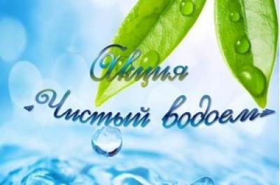 К акции «Чистый водоем» предлагают присоединиться жителям Могилевской области с 27 апреля по 4 мая