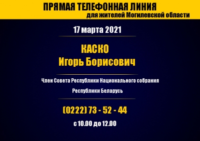 Прямая телефонная линия для жителей Могилевской области