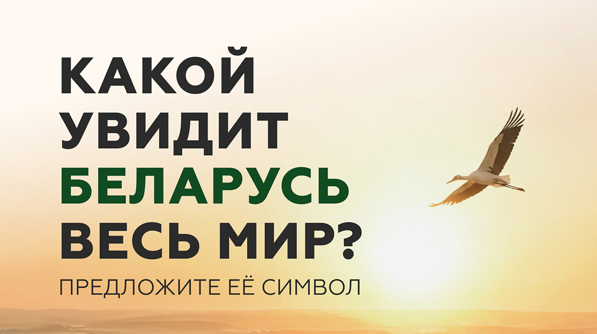 Национальное агентство по туризму объявило старт Национальному конкурсу по созданию концепции туристического образа Беларуси «Вобраз Беларусi. Позiрк i адкрыццё»