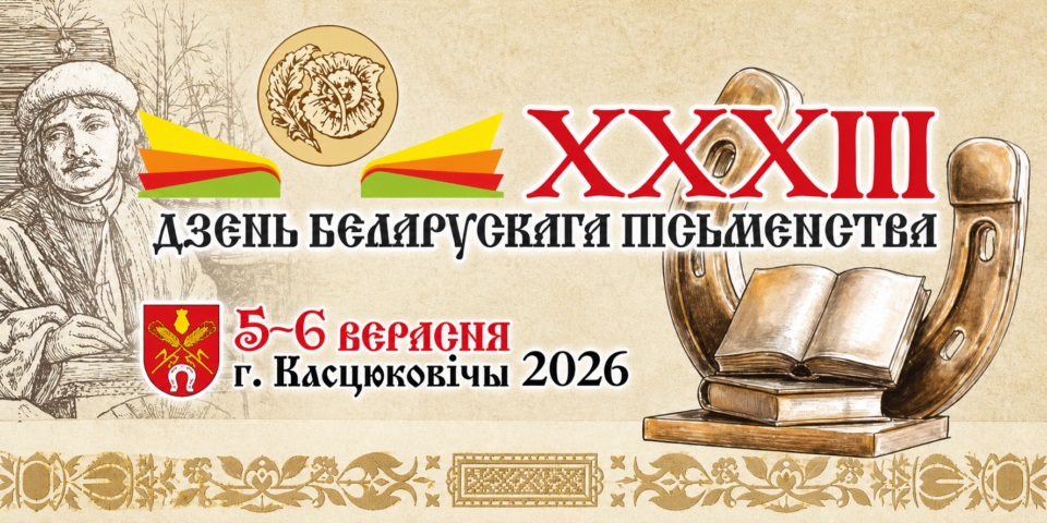 ПРАГРАМА СВЯТА  "ДЗЕНЬ БЕЛАРУСКАГА ПІСЬМЕНСТВА "